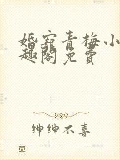 婚宠青梅小说笔趣阁免费