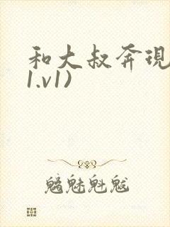 和大叔奔现后(1.v1)
