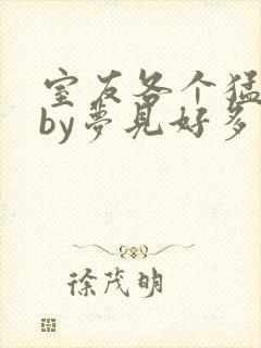 室友各个猛如虎by梦见好多鱼三弄