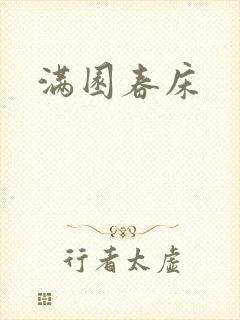 满园春床