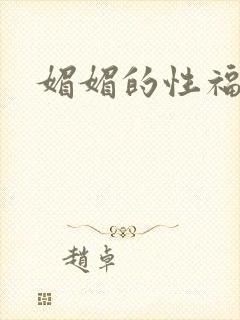 媚媚的性福生活