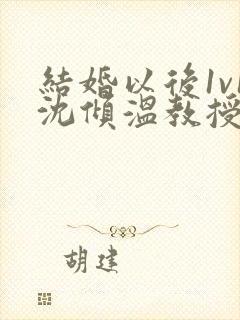 结婚以后1v1沈倾温教授的简介