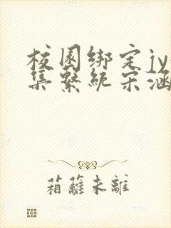 校园绑定jy收集系统宋涵笔趣阁