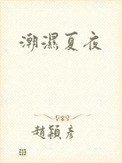 潮湿夏夜