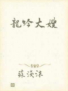 龙吟大嫂