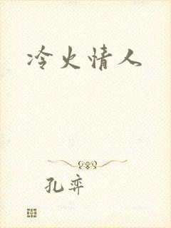 冷火情人