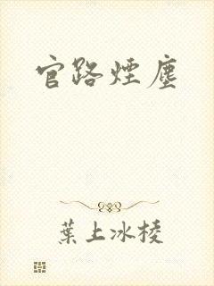 官路烟尘