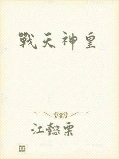 战天神皇