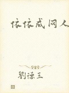 依依成网人