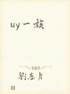 uy一族