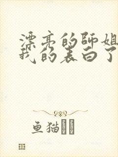 漂亮的师姐接受我的表白了