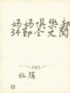 妈妈俱乐部1-34节全文阅读
