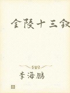 金陵十三钗原著