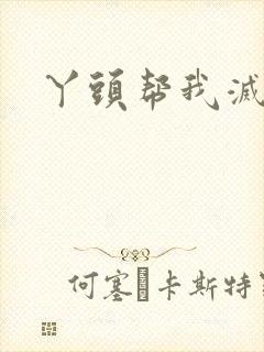 丫头帮我灭灭火