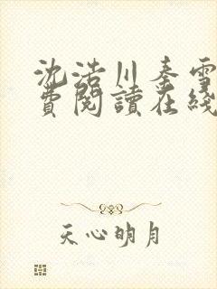 沈浩川秦雪菲免费阅读在线阅读笔趣阁沈