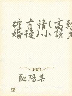 确有情(高干 婚后)小说免费