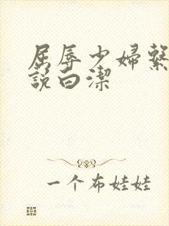 屈辱少妇系列小说白洁