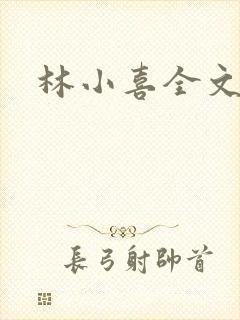 林小喜全文阅读