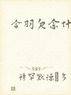 合羽欠念什么