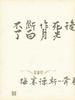 不断作死后我成了白月光