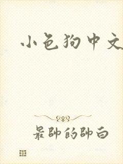 小色狗中文网