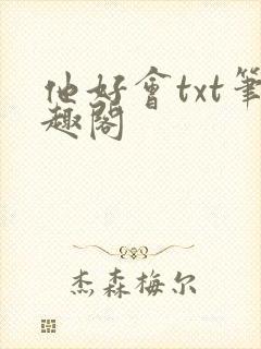 他好会txt笔趣阁
