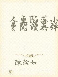 人鱼陷落小说免费阅读无弹窗笔趣在线