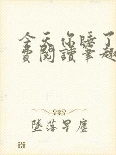 今天你睡了吗免费阅读笔趣阁