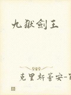 九狱剑王