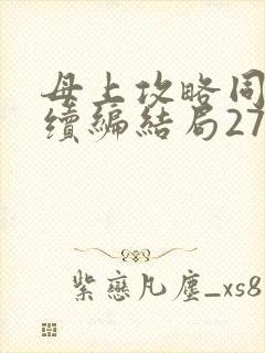 母上攻略同名人续编结局27.9
