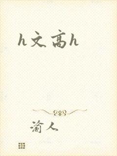 h文高h