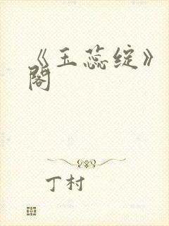 《玉蕊绽》笔趣阁