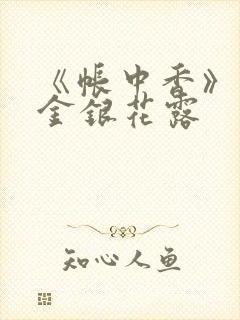 《帐中香》原文金银花露