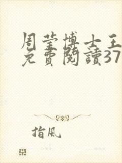 周莹博士王伟忠免费阅读371章