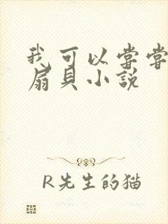 我可以尝尝你的扇贝小说