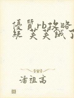 优质rb攻略系统 芙芙饿了