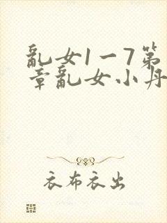 乱女1一7第一章乱女小丹