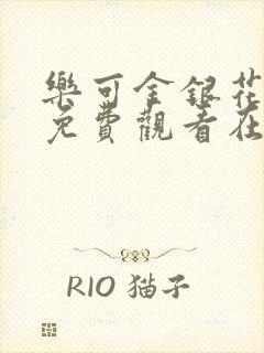 乐可金银花全文免费观看在线阅读