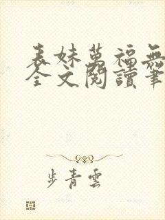 表妹万福无删减全文阅读笔趣阁