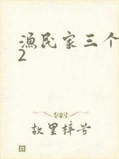 渔民家三个姑娘2