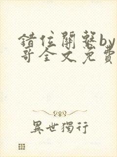 错位关系by东哥全文免费阅读