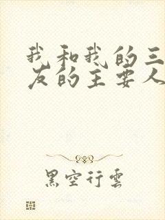 我和我的三个室友的主要人物关系