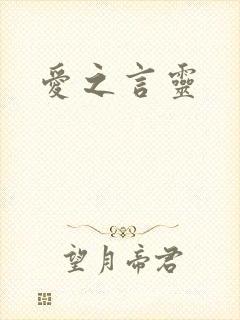 爱之言灵
