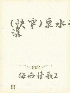 (快穿)泉水潺潺