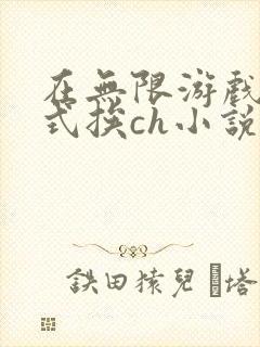 在无限游戏里花式挨ch小说