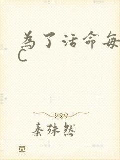 为了活命每天求C