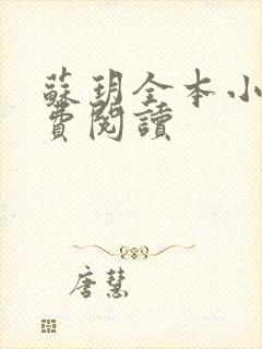 苏玥全本小说免费阅读