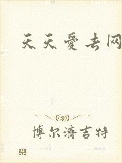 天天爱去网