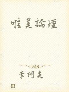 唯美论坛