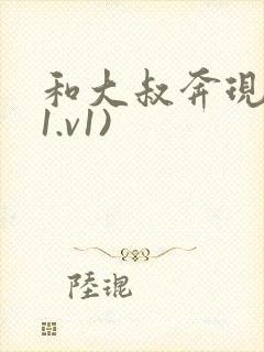 和大叔奔现后(1.v1)